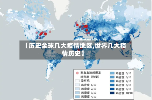 【历史全球几大疫情地区,世界几大疫情历史】-第1张图片