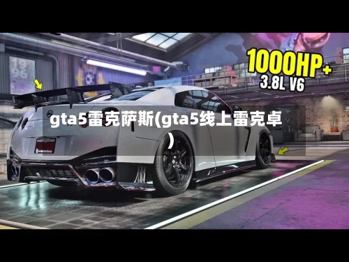 gta5雷克萨斯(gta5线上雷克卓)-第1张图片