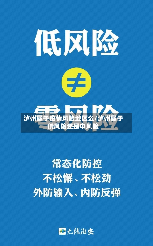 泸州属于疫情风险地区么/泸州属于低风险还是中风险-第2张图片