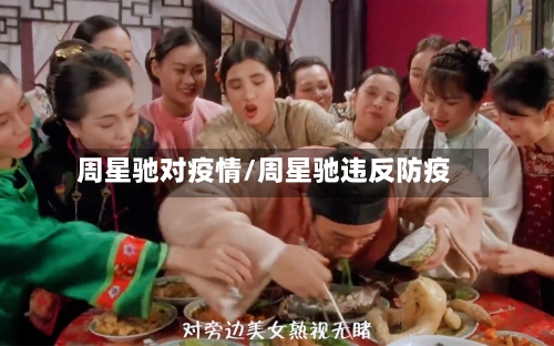 周星驰对疫情/周星驰违反防疫-第1张图片