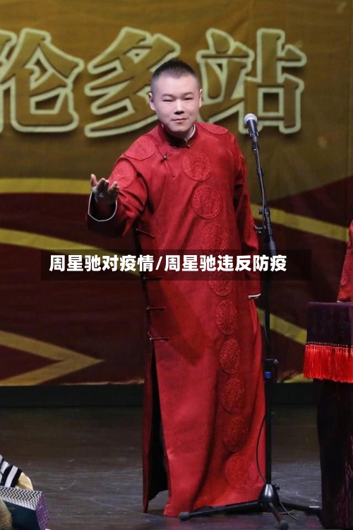周星驰对疫情/周星驰违反防疫-第2张图片