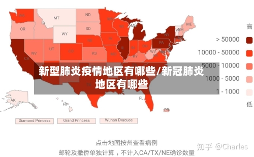 新型肺炎疫情地区有哪些/新冠肺炎地区有哪些-第1张图片