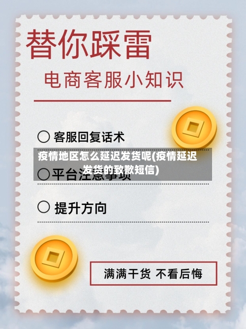 疫情地区怎么延迟发货呢(疫情延迟发货的致歉短信)-第1张图片