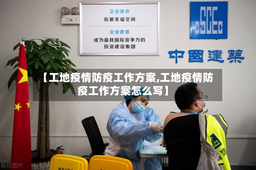 【工地疫情防疫工作方案,工地疫情防疫工作方案怎么写】-第3张图片