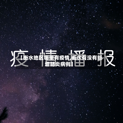 【衡水地区哪里有疫情,衡水有没有新增肺炎病例】-第1张图片