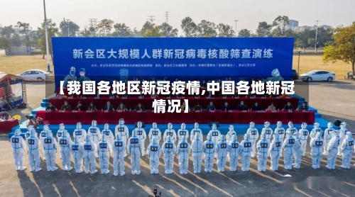 【我国各地区新冠疫情,中国各地新冠情况】-第2张图片