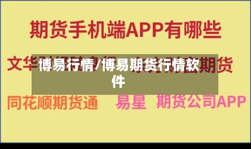 博易行情/博易期货行情软件-第3张图片