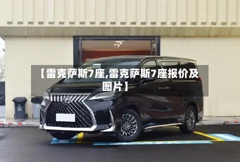 【雷克萨斯7座,雷克萨斯7座报价及图片】-第2张图片