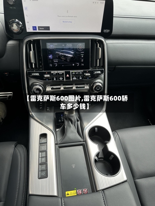 【雷克萨斯600图片,雷克萨斯600轿车多少钱】-第1张图片