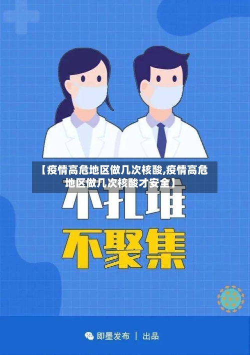 【疫情高危地区做几次核酸,疫情高危地区做几次核酸才安全】-第2张图片