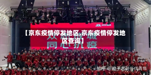 【京东疫情停发地区,京东疫情停发地区查询】-第3张图片