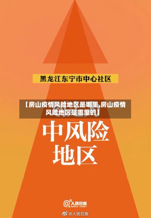 【房山疫情风险地区是哪里,房山疫情风险地区是哪里的】-第2张图片