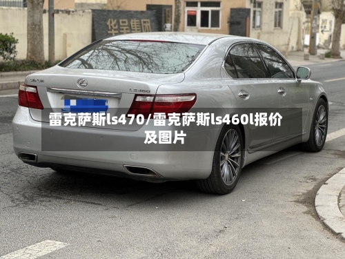 雷克萨斯ls470/雷克萨斯ls460l报价及图片-第1张图片