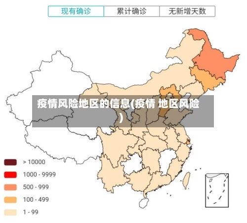 疫情风险地区的信息(疫情 地区风险)-第1张图片