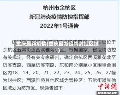 重庆最新疫情(重庆最新疫情封控区域)-第3张图片