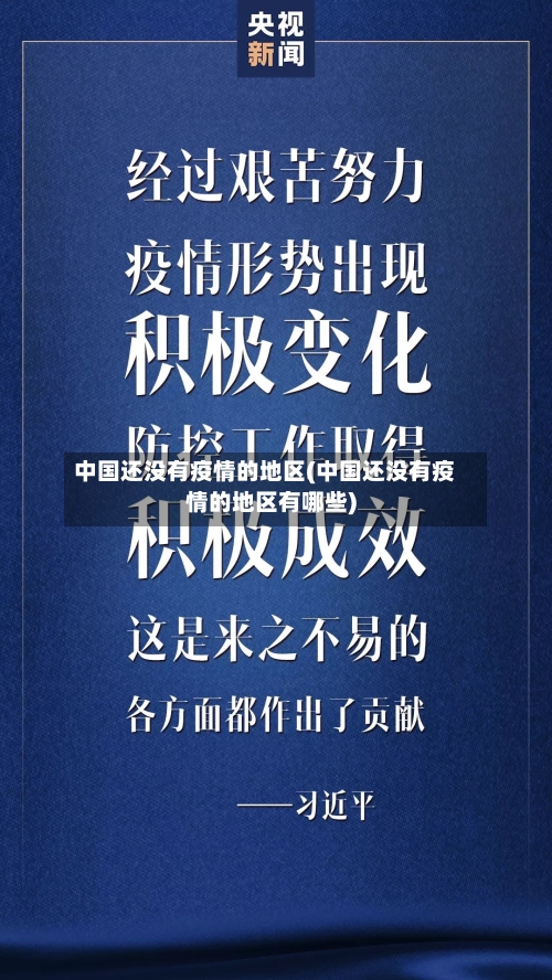 中国还没有疫情的地区(中国还没有疫情的地区有哪些)-第2张图片