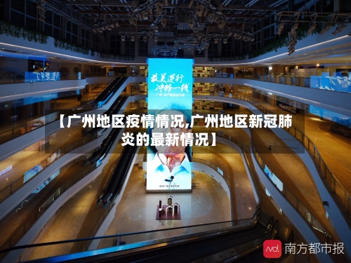【广州地区疫情情况,广州地区新冠肺炎的最新情况】-第3张图片