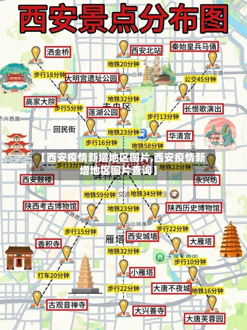 【西安疫情新增地区图片,西安疫情新增地区图片查询】-第3张图片