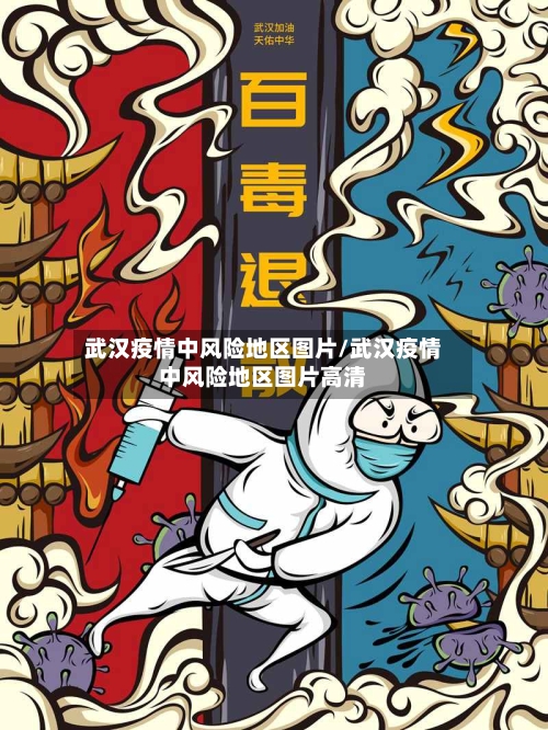 武汉疫情中风险地区图片/武汉疫情中风险地区图片高清-第2张图片