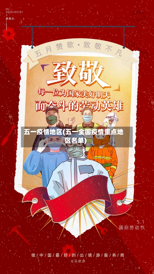 五一疫情地区(五一全国疫情重点地区名单)-第1张图片