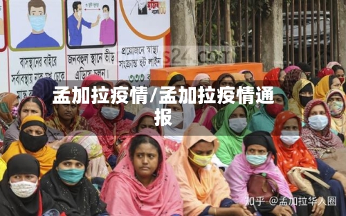 孟加拉疫情/孟加拉疫情通报-第2张图片