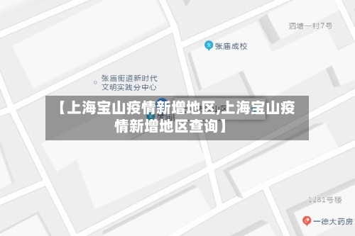 【上海宝山疫情新增地区,上海宝山疫情新增地区查询】-第3张图片