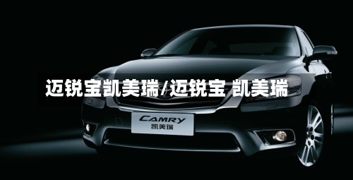 迈锐宝凯美瑞/迈锐宝 凯美瑞-第1张图片