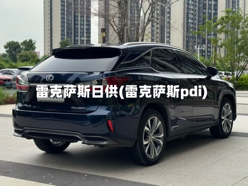 雷克萨斯日供(雷克萨斯pdi)-第1张图片