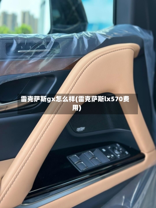 雷克萨斯gx怎么样(雷克萨斯lx570费用)-第2张图片