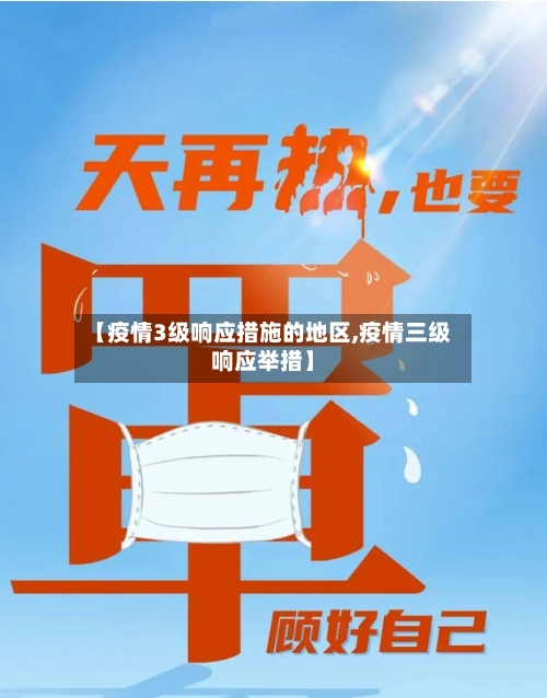 【疫情3级响应措施的地区,疫情三级响应举措】-第3张图片