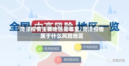 菏泽疫情主要地区是哪里/菏泽疫情属于什么风险地区-第1张图片