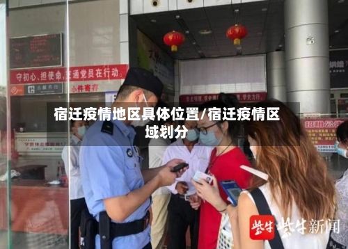 宿迁疫情地区具体位置/宿迁疫情区域划分-第2张图片