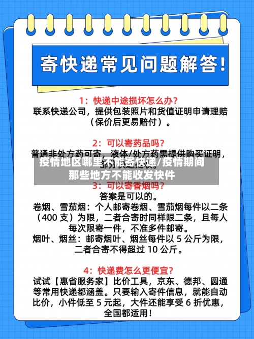疫情地区哪里不能寄快递/疫情期间那些地方不能收发快件-第3张图片