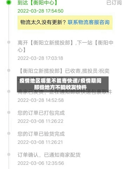 疫情地区哪里不能寄快递/疫情期间那些地方不能收发快件-第1张图片