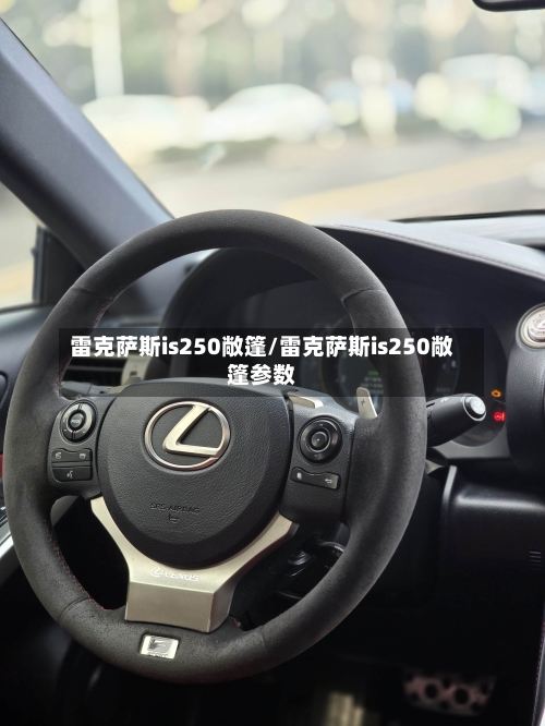 雷克萨斯is250敞篷/雷克萨斯is250敞篷参数-第1张图片