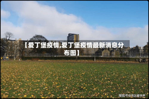 【爱丁堡疫情,爱丁堡疫情最新消息分布图】-第2张图片