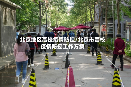 北京地区高校疫情防控/北京市高校疫情防控工作方案-第3张图片
