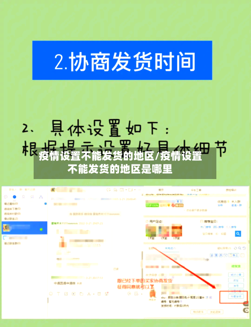 疫情设置不能发货的地区/疫情设置不能发货的地区是哪里-第1张图片