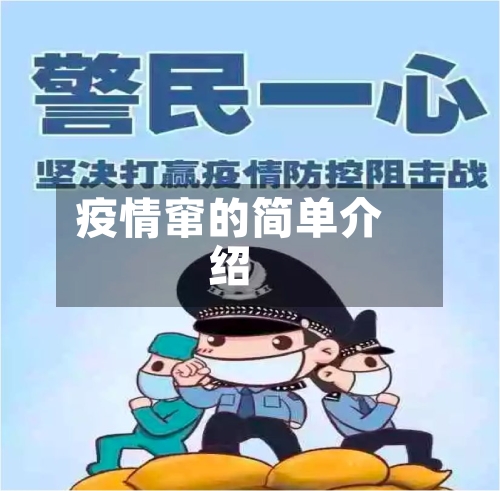 疫情窜的简单介绍-第1张图片