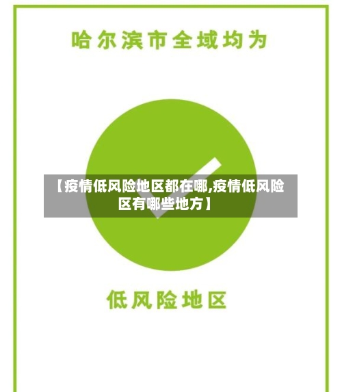 【疫情低风险地区都在哪,疫情低风险区有哪些地方】-第3张图片