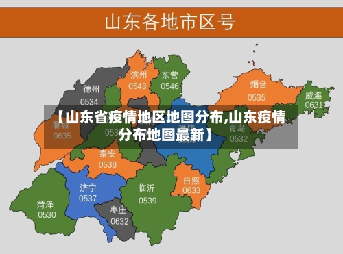 【山东省疫情地区地图分布,山东疫情分布地图最新】-第2张图片