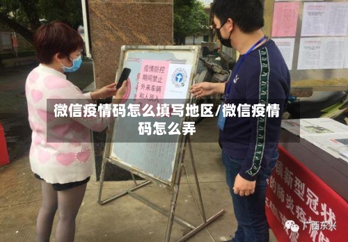 微信疫情码怎么填写地区/微信疫情码怎么弄-第2张图片
