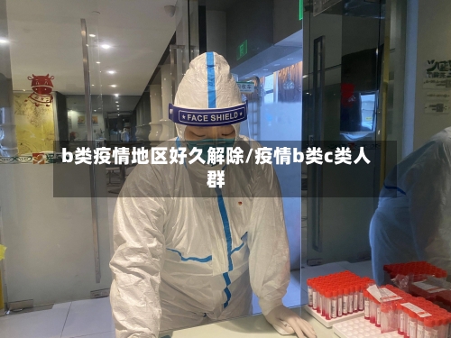 b类疫情地区好久解除/疫情b类c类人群-第1张图片