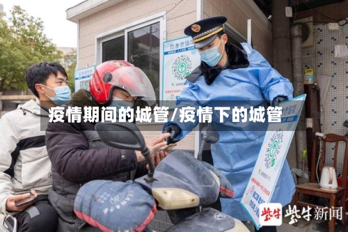 疫情期间的城管/疫情下的城管-第1张图片