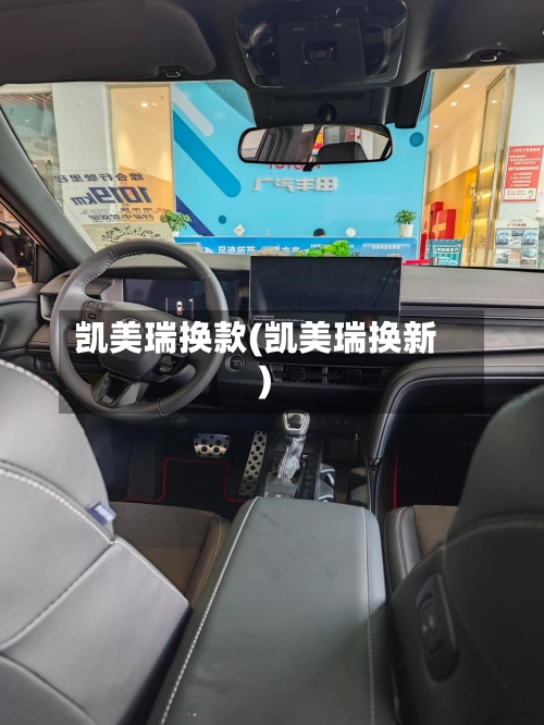 凯美瑞换款(凯美瑞换新)-第3张图片