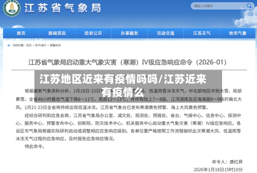 江苏地区近来有疫情吗吗/江苏近来有疫情么-第1张图片