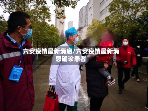 六安疫情最新消息/六安疫情最新消息确诊患者-第2张图片