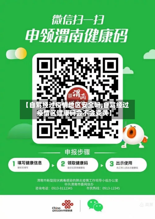 【自驾经过疫情地区安全吗,自驾经过疫情区健康码会不会变黄】-第3张图片