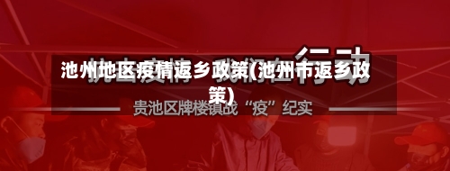 池州地区疫情返乡政策(池州市返乡政策)-第1张图片