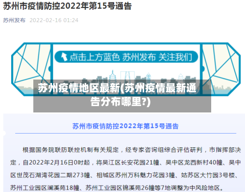 苏州疫情地区最新(苏州疫情最新通告分布哪里?)-第2张图片